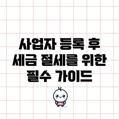 사업자 등록 후 세금 절세를 위한 필수 가이드