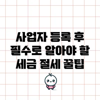사업자 등록 후 필수로 알아야 할 세금 절세 꿀팁