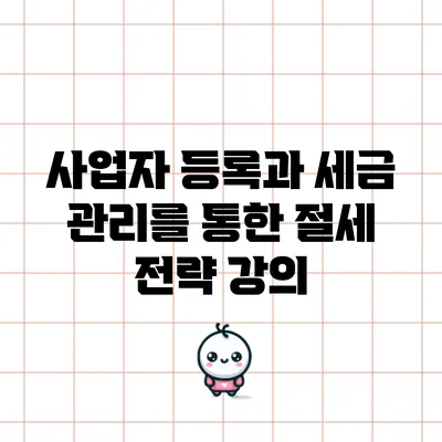 사업자 등록과 세금 관리를 통한 절세 전략 강의