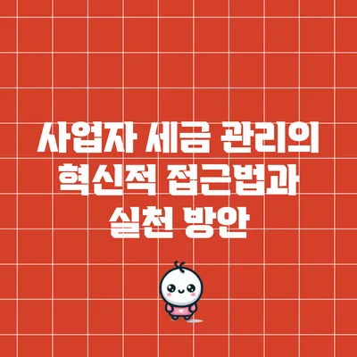 사업자 세금 관리의 혁신적 접근법과 실천 방안