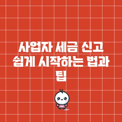 사업자 세금 신고 쉽게 시작하는 법과 팁