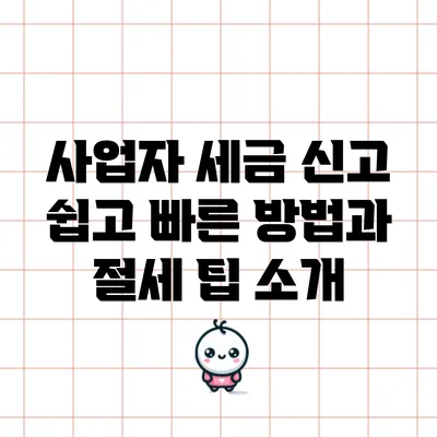 사업자 세금 신고: 쉽고 빠른 방법과 절세 팁 소개