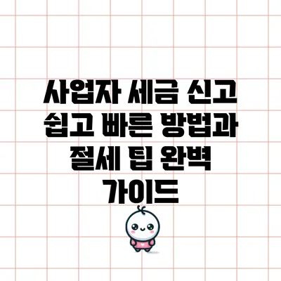 사업자 세금 신고: 쉽고 빠른 방법과 절세 팁 완벽 가이드
