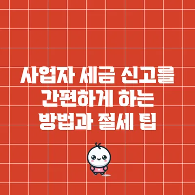 사업자 세금 신고를 간편하게 하는 방법과 절세 팁