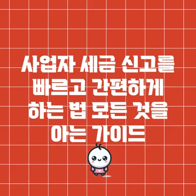 사업자 세금 신고를 빠르고 간편하게 하는 법: 모든 것을 아는 가이드
