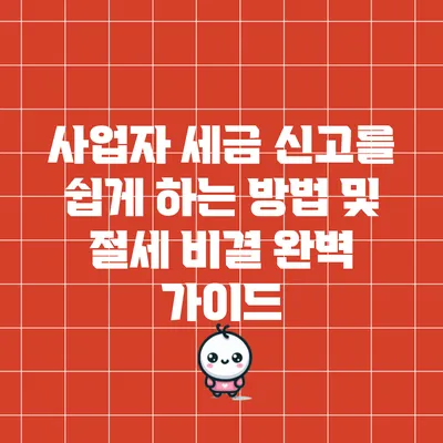 사업자 세금 신고를 쉽게 하는 방법 및 절세 비결 완벽 가이드