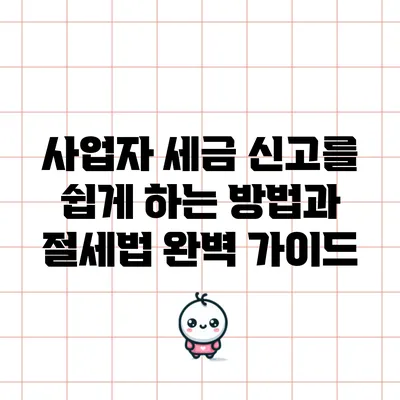 사업자 세금 신고를 쉽게 하는 방법과 절세법 완벽 가이드