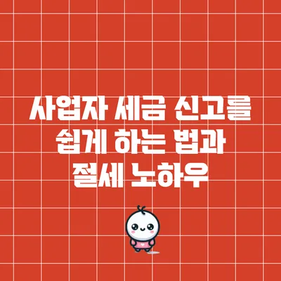 사업자 세금 신고를 쉽게 하는 법과 절세 노하우