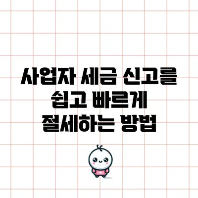 사업자 세금 신고를 쉽고 빠르게 절세하는 방법