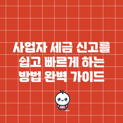 사업자 세금 신고를 쉽고 빠르게 하는 방법 완벽 가이드