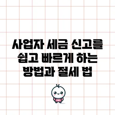 사업자 세금 신고를 쉽고 빠르게 하는 방법과 절세 법
