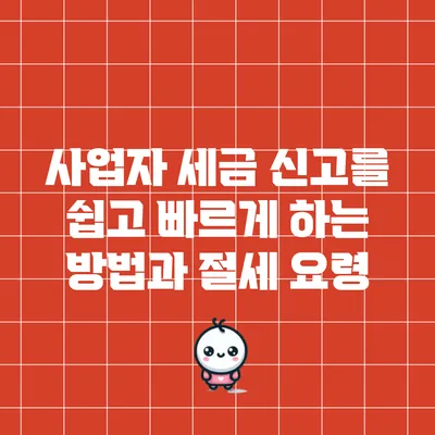 사업자 세금 신고를 쉽고 빠르게 하는 방법과 절세 요령