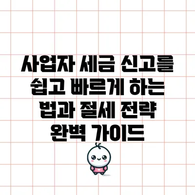 사업자 세금 신고를 쉽고 빠르게 하는 법과 절세 전략 완벽 가이드