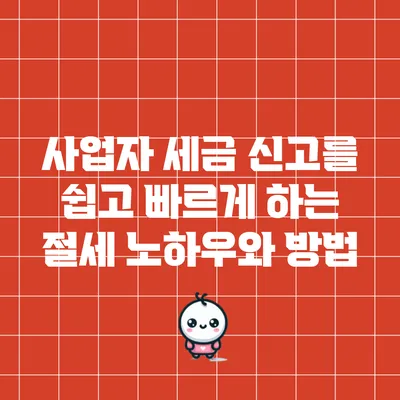 사업자 세금 신고를 쉽고 빠르게 하는 절세 노하우와 방법