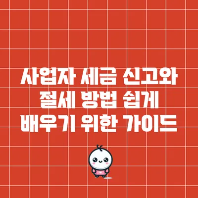 사업자 세금 신고와 절세 방법 쉽게 배우기 위한 가이드