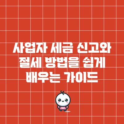 사업자 세금 신고와 절세 방법을 쉽게 배우는 가이드