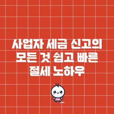 사업자 세금 신고의 모든 것: 쉽고 빠른 절세 노하우