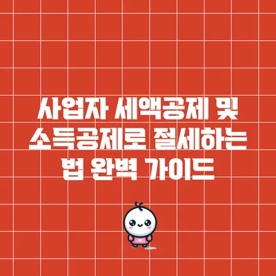 사업자 세액공제 및 소득공제로 절세하는 법 완벽 가이드
