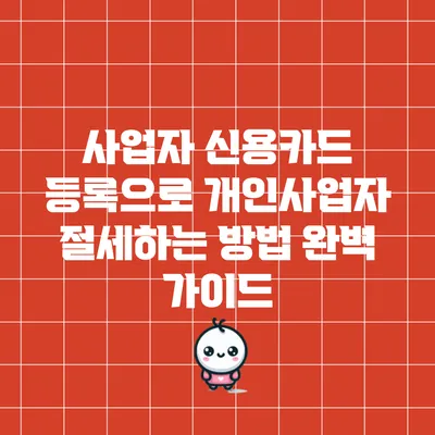 사업자 신용카드 등록으로 개인사업자 절세하는 방법 완벽 가이드