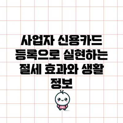 사업자 신용카드 등록으로 실현하는 절세 효과와 생활 정보