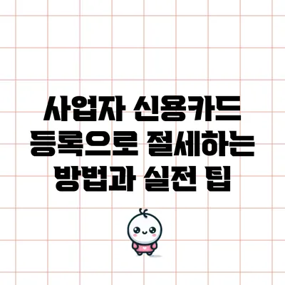 사업자 신용카드 등록으로 절세하는 방법과 실전 팁