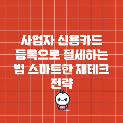 사업자 신용카드 등록으로 절세하는 법: 스마트한 재테크 전략
