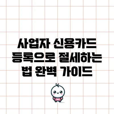 사업자 신용카드 등록으로 절세하는 법 완벽 가이드