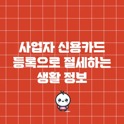 사업자 신용카드 등록으로 절세하는 생활 정보