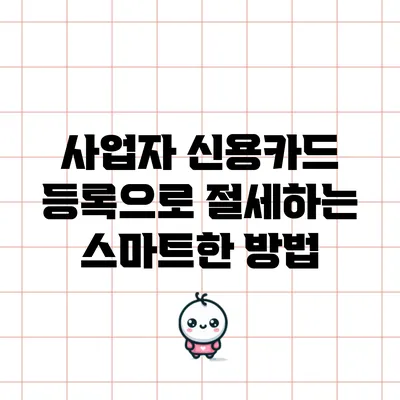 사업자 신용카드 등록으로 절세하는 스마트한 방법