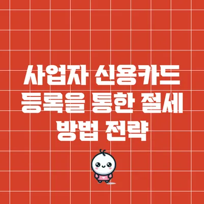 사업자 신용카드 등록을 통한 절세 방법 전략