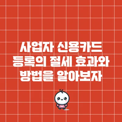 사업자 신용카드 등록의 절세 효과와 방법을 알아보자