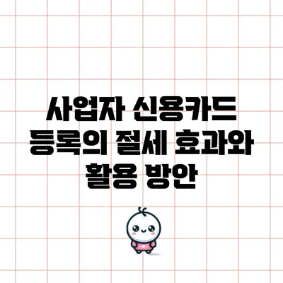 사업자 신용카드 등록의 절세 효과와 활용 방안
