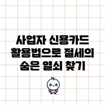 사업자 신용카드 활용법으로 절세의 숨은 열쇠 찾기