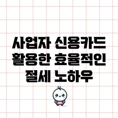 사업자 신용카드 활용한 효율적인 절세 노하우