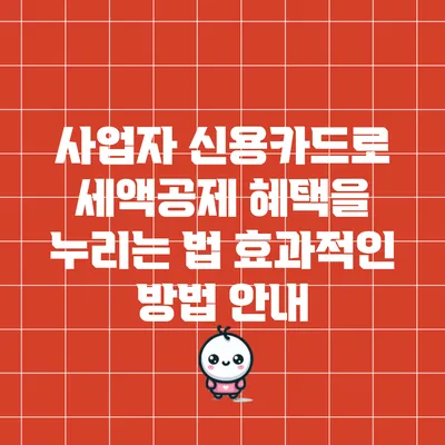 사업자 신용카드로 세액공제 혜택을 누리는 법: 효과적인 방법 안내