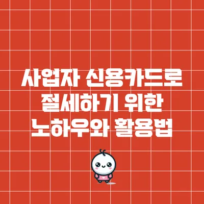 사업자 신용카드로 절세하기 위한 노하우와 활용법