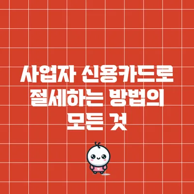 사업자 신용카드로 절세하는 방법의 모든 것
