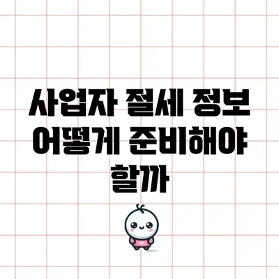 사업자 절세 정보: 어떻게 준비해야 할까?