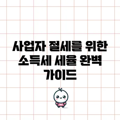 사업자 절세를 위한 소득세 세율 완벽 가이드