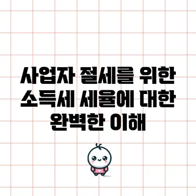 사업자 절세를 위한 소득세 세율에 대한 완벽한 이해