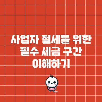 사업자 절세를 위한 필수 세금 구간 이해하기