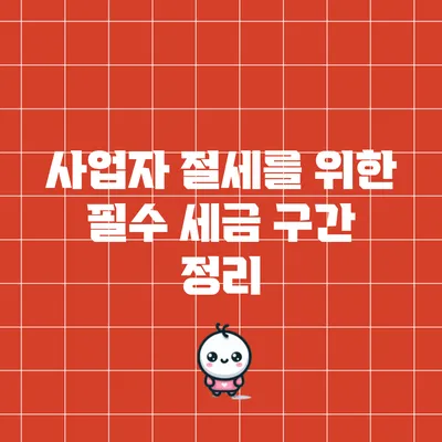 사업자 절세를 위한 필수 세금 구간 정리