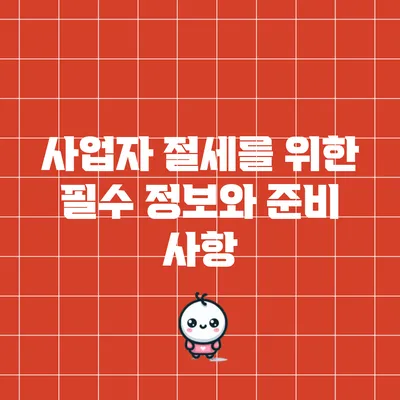 사업자 절세를 위한 필수 정보와 준비 사항