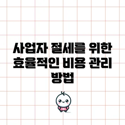 사업자 절세를 위한 효율적인 비용 관리 방법