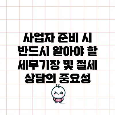 사업자 준비 시 반드시 알아야 할 세무기장 및 절세 상담의 중요성