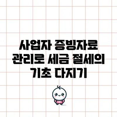 사업자 증빙자료 관리로 세금 절세의 기초 다지기