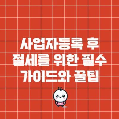 사업자등록 후 절세를 위한 필수 가이드와 꿀팁