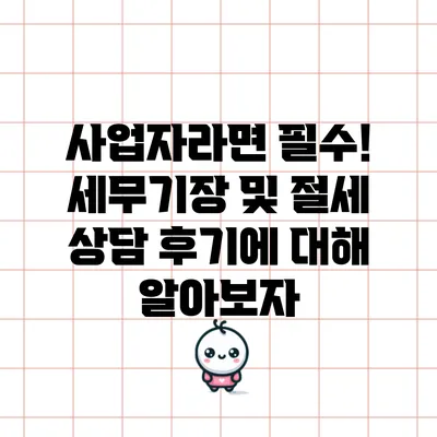 사업자라면 필수! 세무기장 및 절세 상담 후기에 대해 알아보자
