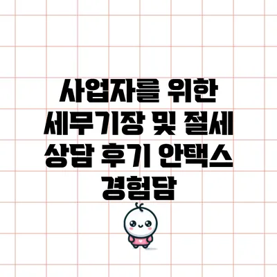 사업자를 위한 세무기장 및 절세 상담 후기: 안택스 경험담