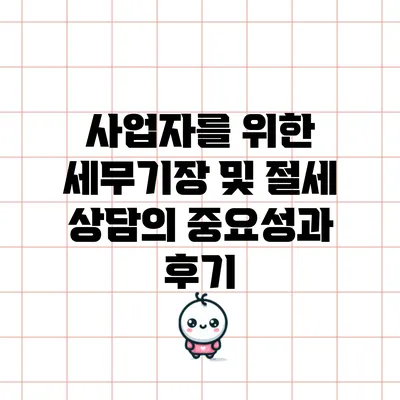 사업자를 위한 세무기장 및 절세 상담의 중요성과 후기